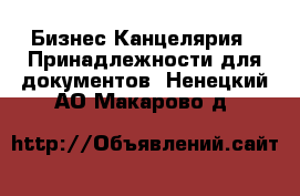 Бизнес Канцелярия - Принадлежности для документов. Ненецкий АО,Макарово д.